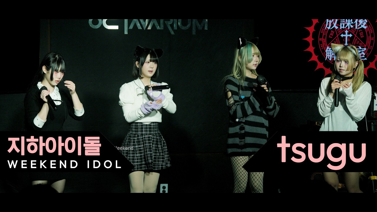 츠구 tsugu #지하아이돌  260307