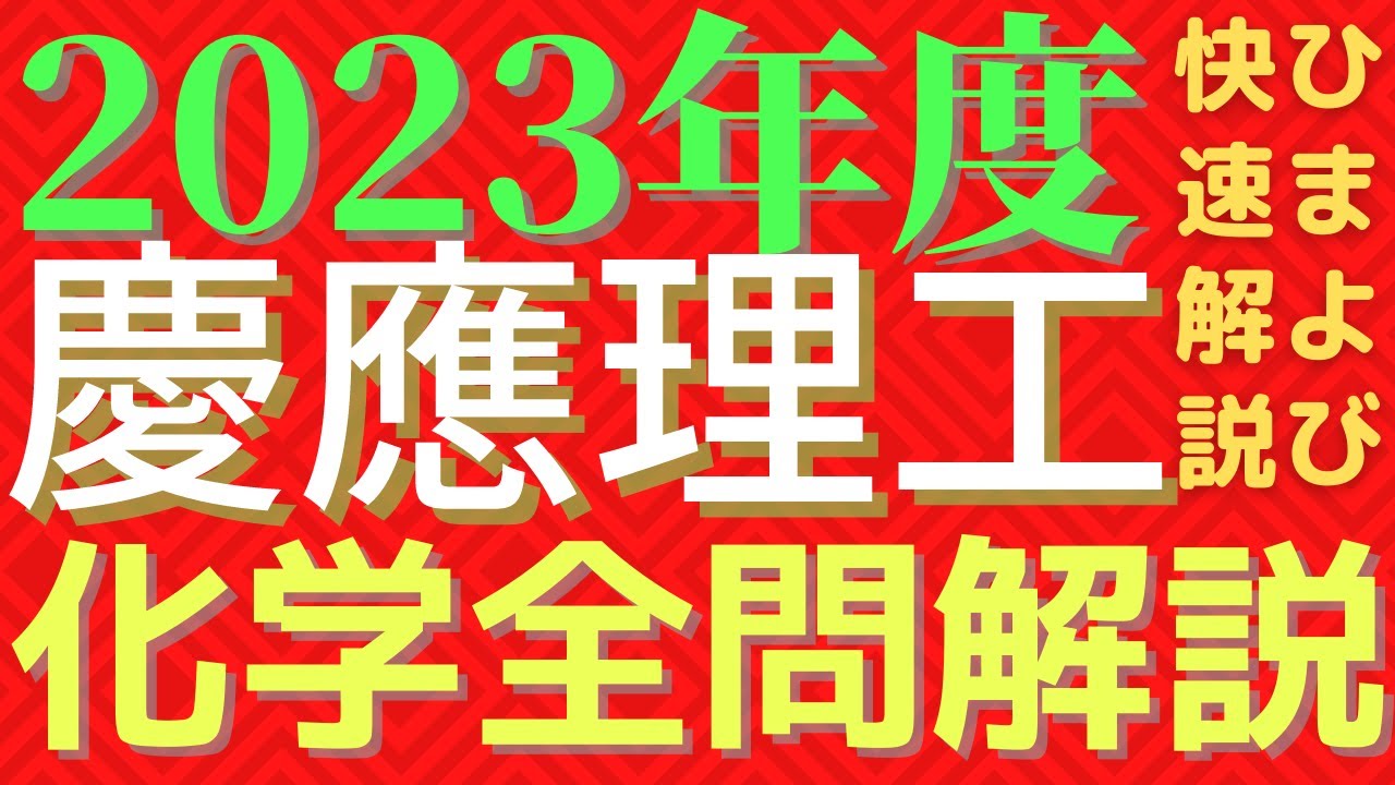 全問】慶應理工化学2023年度【解説】 - YouTube