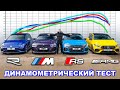 BMW M240i против AMG A45 против Audi RS3 против Golf R: ДИНАМОМЕТРИЧЕСКИЙ ТЕСТ