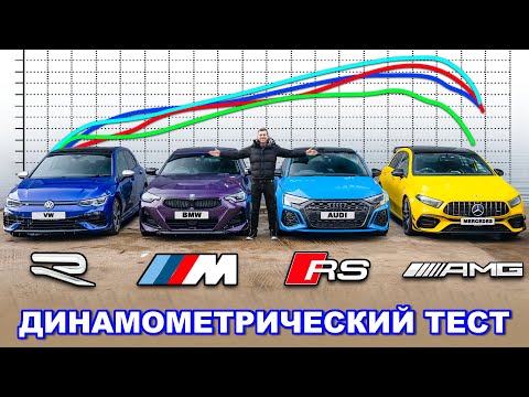 BMW M240i против AMG A45 против Audi RS3 против Golf R: ДИНАМОМЕТРИЧЕСКИЙ ТЕСТ