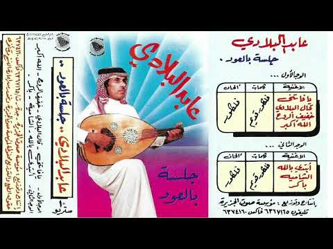 ابتدي بالله غناء الفنان عابد البلادي جلسة بالعود 