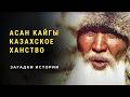 Асан Кайгы и казахское ханство. Загадки истории (HD)