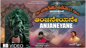 Anjaneyane Video Song | Sri Halekote Hanumanta Deva | Rajesh Krishnan | Raju Naik Chitrapura