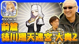 【FateGO】おごり世代に怯える昭和男子（前篇：徳川廻天迷宮 大奥ピックアップ2召喚）【4GamerSP】