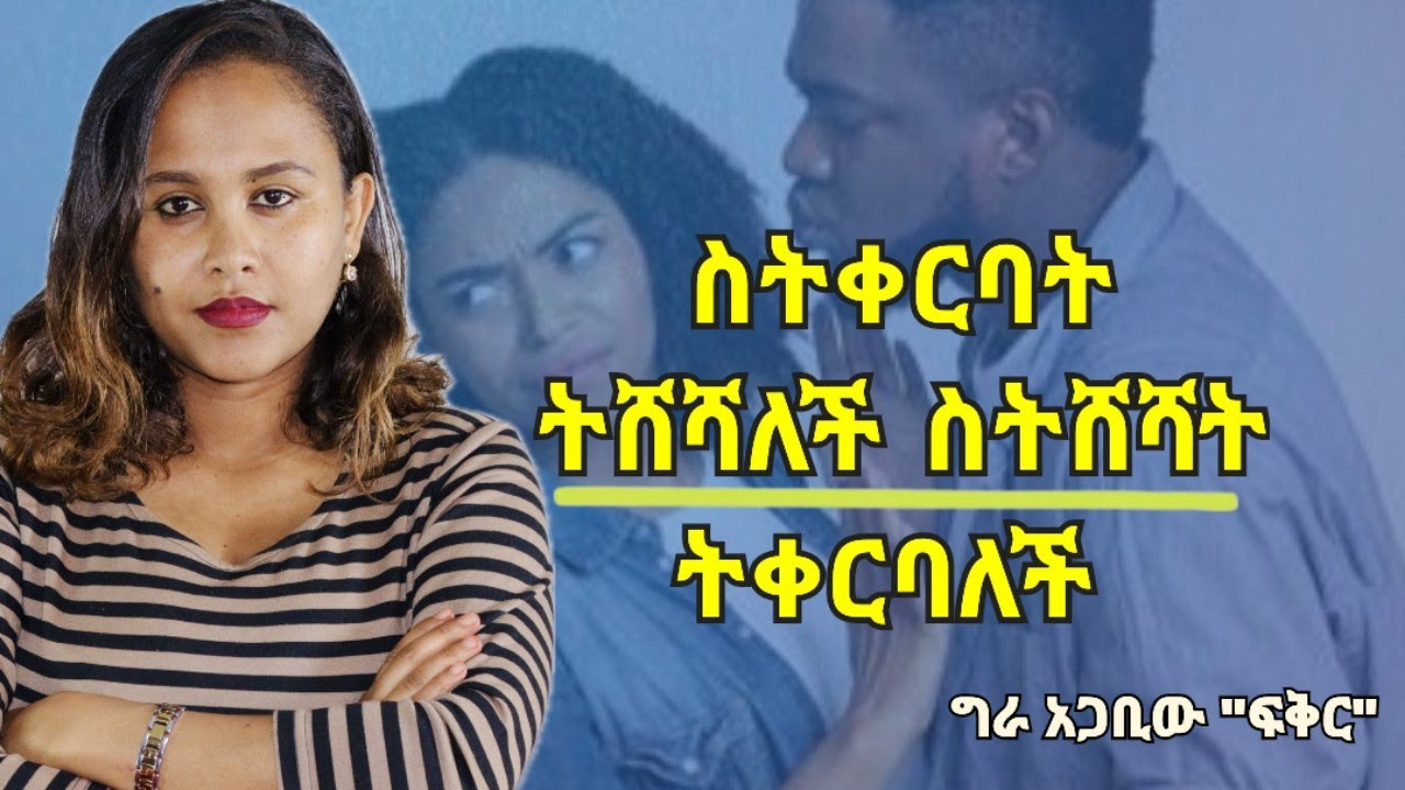 ስንቀርብ ይርቃሉ ስንሸሽ ይቀርባሉ - የስነልቦና ምላሽ /push pull relationship #relationshipadvice #psychology 