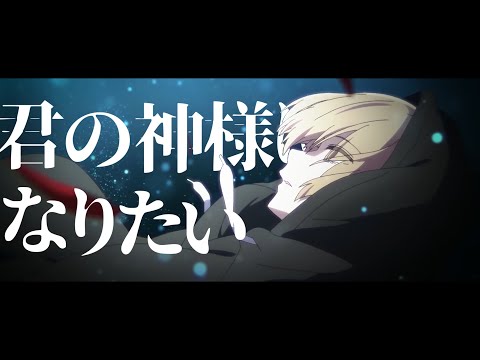 【複合MAD】君の神様になりたい。　(cover：メガテラ・ゼロ)