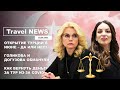 Travel NEWS: ОТКРЫТИЕ ТУРИИ В ИЮНЕ - ДА ИЛИ НЕТ?/ГОЛИКОВА И ДОГУЗОВА ВРУТ/КАК ВЕРНУТЬ ДЕНЬГИ ЗА ТУР?