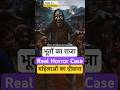 Real Horror Story सरकटे का आतंक  Sabse Powerful #horrorstories #bhoot #ghost #aatma #viral #shorts