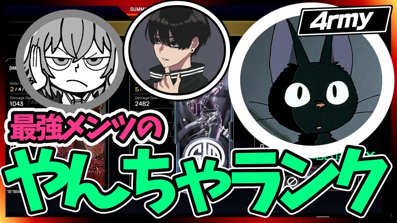 【4rmy】最強メンツのやんちゃランク   /Crylix  AhhH   PULVEREX 【APEX/エーペックス】