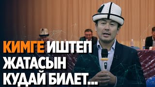 КИМГЕ ИШТЕП ЖАТАСЫН КУДАЙ БИЛЕТ...