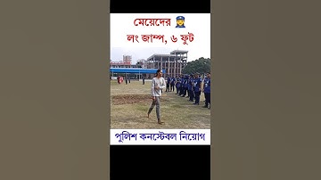 পুলিশ কনস্টেবল নিয়োগ 🥰 মেয়েদের লং জাম্প #shorts #viral #trending #police #youtubeshorts #video