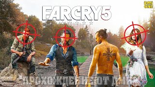 FAR CRY 5 - ПРОХОЖДЕНИЕ ОТ DMIONE #6 ФИНАЛ