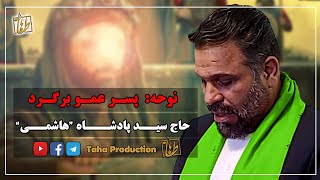 نوحه پسر عمو برگرد || شهادت حضرت مسلم 