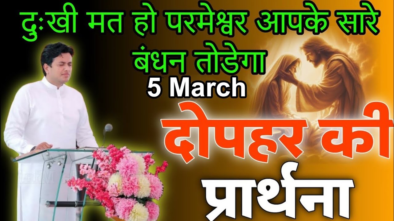 दोपहर की प्रार्थना / Dopahar prayer | Subah ki Prathna 😇/ Apostle Ankur Narula