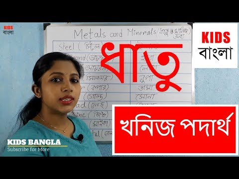 Learn Metal & Minerals names In Bengali - খনিজ পদার্থ