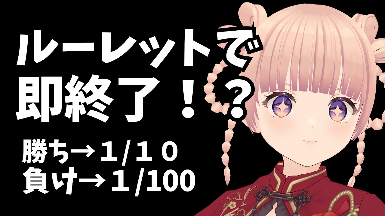 【将棋ウォーズ】勝てば1/10、負ければ1/100！ルーレットが当たった瞬間、即配信終了！？
