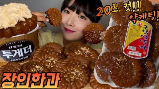 🥮장인한과 장인약과 구매성공!! 20초컷 약케팅 실화냐!!🤭|투게더, 생크림,바닐라맛아이스크림과 먹는 약과는 미쳤다✨Yakgwa & Ice Cream Korean Dessert