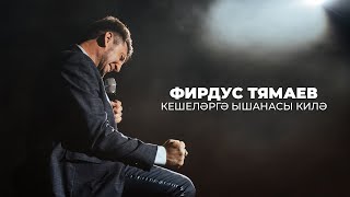 Video thumbnail of "Фирдус Тямаев — Кешелэргэ ышанасы килэ / 2019"