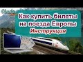 Как купить билеты на поезда Европы онлайн