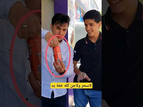 خدعه سحريه لاسحر ولاجن محلنا لتعليم الخدع والالعاب في حده مكه مول بجانب الكميم