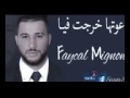 دعوتها خرجت فيا  2017 avec فيصل المينيون Faycal Mignon