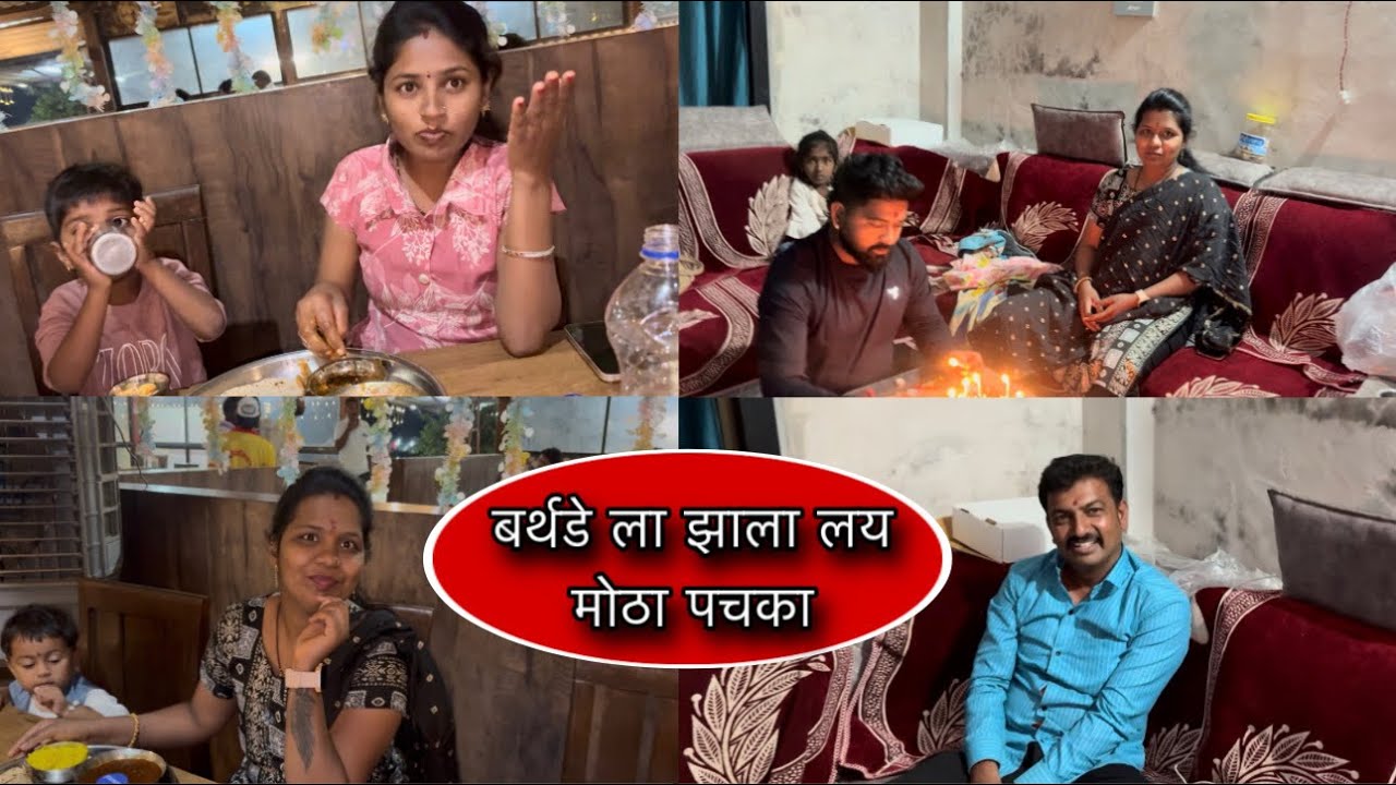 बर्थडे ला झाला लय मोठा पचका 🎂 #vinayakdadabhanvase #poojabhanvase #comedy #funny #funnycomedy 