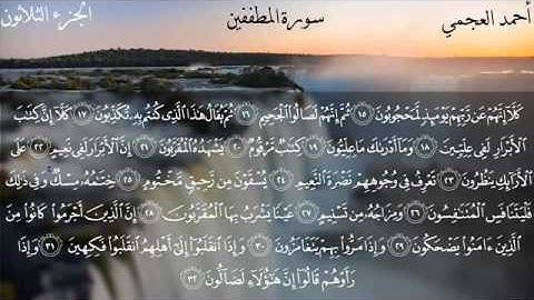 سورة المطففين بصوت القارئ الشيخ أحمد بن علي العجمي