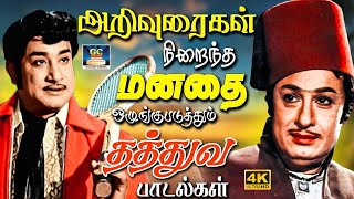 Download Lagu அறிவுரைகள் நிறைந்து மனதை ஒழுங்குபடுத்தும் பழைய தத்துவ பாடல்கள் | MGR \u0026 Sivaji Thathuva Padalgal | 4K MP3