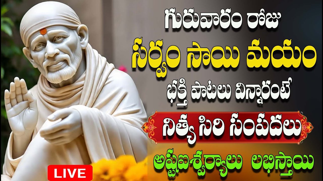 గురువారం స్పెషల్: సాయి భక్తీ పాటలు | Sri Sai Baba Songs Telugu | Shirdi Sai Devotional Songs