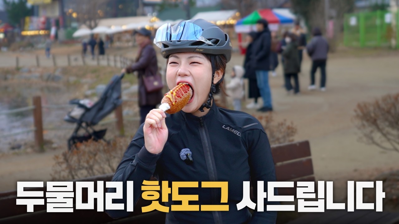 처음으로 두물머리 핫도그를 먹어봤습니다ㅣ양평 라이딩
