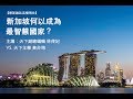 【直播】新加坡何以成為最智慧國？