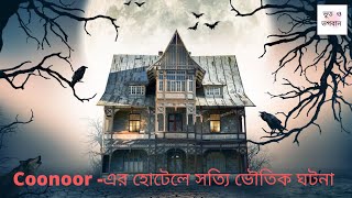 Coonoor -এর হোটেলে |Bhoot o Bhogoban|Ep 01| Bhuter Golpo | Bhuter Ghotona | Horror | Story | Scary