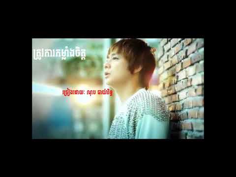 ពិរោះណាស់! ត្រូវការម្លាំងចិត្ត