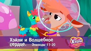 Хэйли И  Волшебное Сердце 💖. Эпизоды 17-20 - Волшебный Мультфильм Для Девочек - Сборник