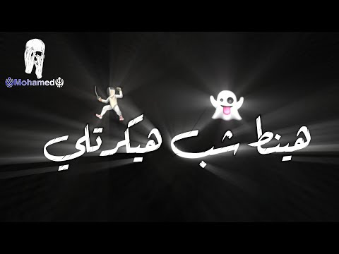 حالات واتس هينط شب هيكرتلى زميلي خبطو وبندلو وكام برشامة مشغلنى