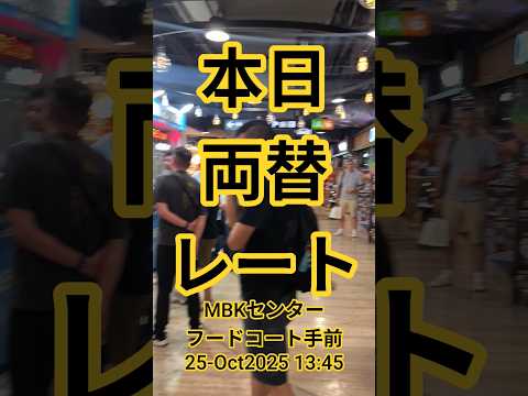 【本日の両替レート】MBKセンターフードコート手前の両替屋さん★25-Oct2025 #shorts #bangkok #thailand #mbk