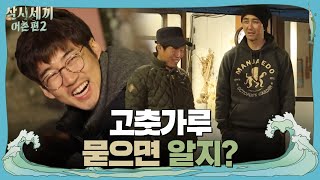 윤계상, 설거지 중 폭풍 구박받다! | 삼시세끼 어촌편 2 (3 meals a day-fishing trip 2) EP.8