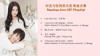 时光与你别来无恙 歌曲合集 Timeless Love OST Playlist