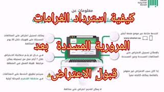 المرور يحدد آلية وطريقة استرداد قيمة المخالفة المعترض عليها