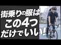 またもや最強コラボ！！街乗りで着る服は、この4つだけ持っていればいい！サイクルウェア専門店TOKYO WHEELS