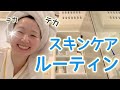 【スキンケアルーティン】30代ママ。最近の朝と夜使っているもの&気をつけていること