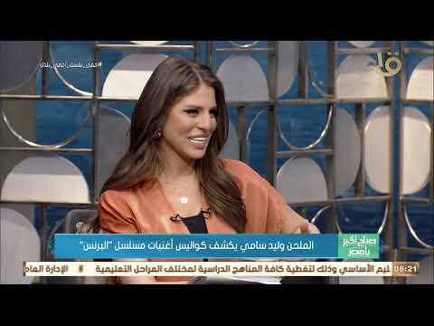 صباح الخير يا مصر بداية المشوار الفني في حياة الملحن وليد سامي