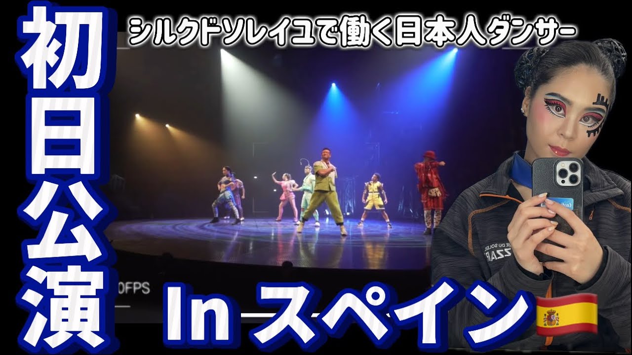 【初日裏側】豪華なシルクのキッチン、公演後のパーティー、初日ならではの特別密着🇪🇸