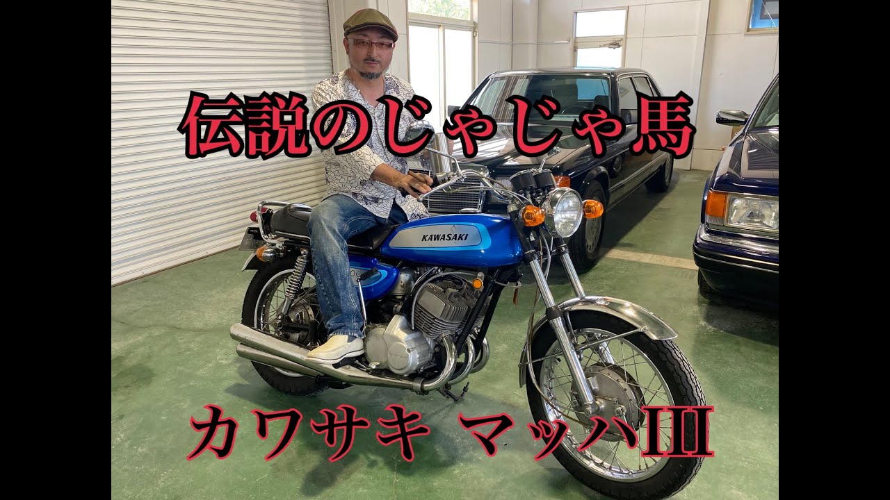 懐かしの名作 伝説のじゃじゃ馬」カワサキマッハⅢ『Good Father Kenが愛車を語る