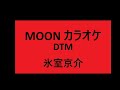 MOON dtm カラオケ