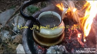 الشاي الاحمر علي الفحم/واللي حصل معانا