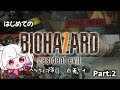 【BIOHAZARD 7 resident evil】完全初見！超有名作バイオハザード7 resident evilプレイPart.2【 #biohazard7 /Vtuber/ゲーム実況 】