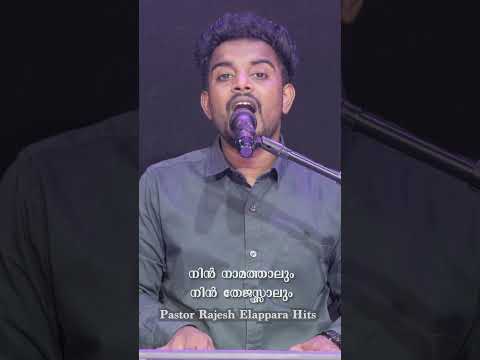 เดเตเดชเดฏเดพเตฝ เดเตเดชเดฏเดพเตฝ | Malayalam Christian Songs | Rajesh Elappara