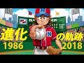 ファミスタ ゲーム - 進化の軌跡 1986～2018 【SWITCH版まで】