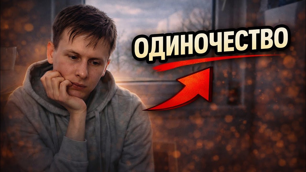 Реальная жизнь одинокого человека | День 3 - YouTube